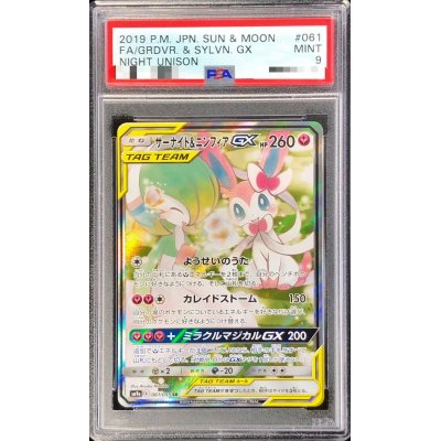 画像1: 〔PSA9鑑定済〕サーナイト＆ニンフィアGX(SA)【SR】{061/055}