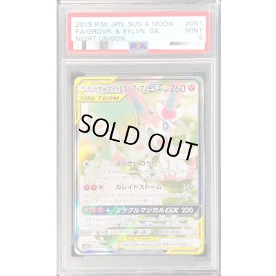 画像1: 〔PSA9鑑定済〕サーナイト＆ニンフィアGX(SA)【SR】{061/055}
