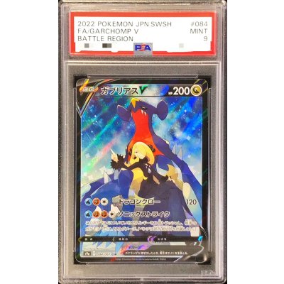 画像1: 〔PSA9鑑定済〕ガブリアスV【CSR】{084/067}