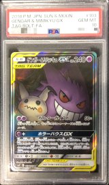 〔※状態難/PSA10鑑定済〕ゲンガー＆ミミッキュGX(SA)【SR】{103/095}