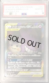 〔※状態難/PSA10鑑定済〕ゲンガー＆ミミッキュGX(SA)【SR】{103/095}