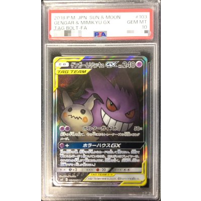 画像1: 〔PSA10鑑定済〕ゲンガー＆ミミッキュGX(SA)【SR】{103/095}