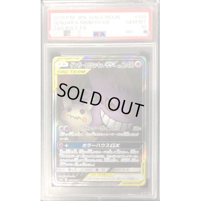 画像1: 〔※状態難/PSA10鑑定済〕ゲンガー＆ミミッキュGX(SA)【SR】{103/095}