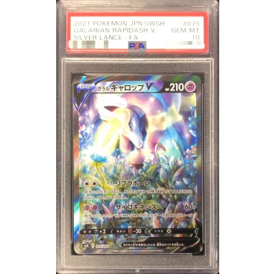 〔PSA10鑑定済〕ガラルギャロップV(SA)【SR】{075/070}