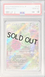 〔PSA10鑑定済〕ニャオハ【AR】{075/073}