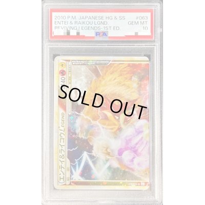 画像1: 〔PSA10鑑定済〕エンテイ＆ライコウLEGEND【☆】{063/080+064/080}