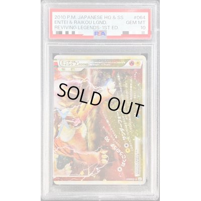 画像2: 〔PSA10鑑定済〕エンテイ＆ライコウLEGEND【☆】{063/080+064/080}