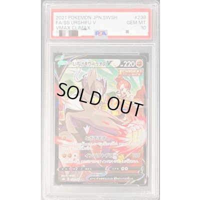 画像1: 〔PSA10鑑定済〕いちげきウーラオスV【CSR】{238/184}