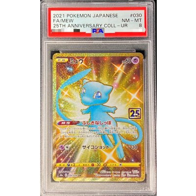 画像1: 〔PSA8鑑定済〕ミュウ(25th)【UR】{030/028}
