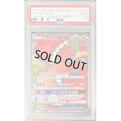 画像1: 〔PSA9鑑定済〕ホウオウGX【SR】{053/051}