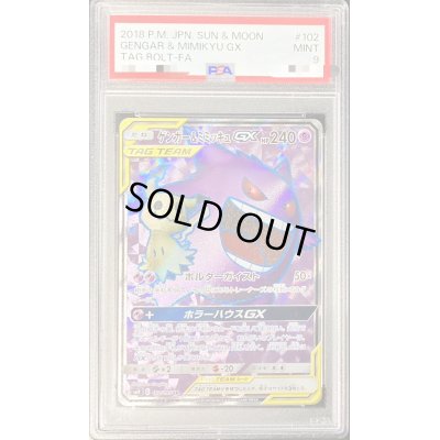 画像1: 〔PSA9鑑定済〕ゲンガー＆ミミッキュGX【SR】{102/095}