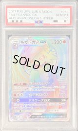 〔PSA10鑑定済〕ルガルガンGX【HR】{058/050}