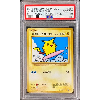画像1: 〔PSA10鑑定済〕なみのりピカチュウ【P】{264/XY-P}