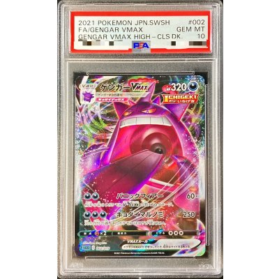 〔PSA10鑑定済〕ゲンガーVMAX(RRR仕様)【-】{002/019}