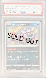 〔PSA10鑑定済〕ガラルジグザグマ【S】{277/190}