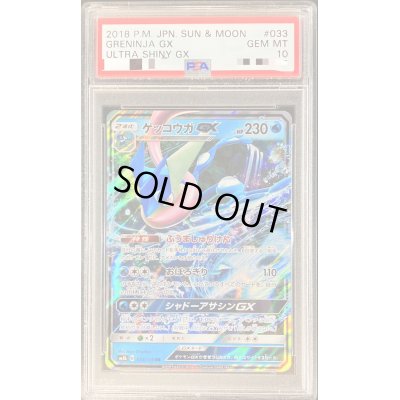 画像1: 〔PSA10鑑定済〕ゲッコウガGX【RR】{033/150}