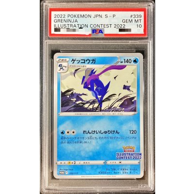 〔PSA10鑑定済〕ゲッコウガ【P】{339/S-P}