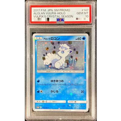 画像1: 〔PSA10鑑定済〕アローラロコン【P】{147/SM-P}