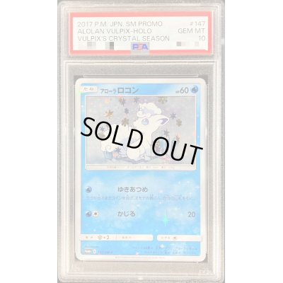 画像1: 〔PSA10鑑定済〕アローラロコン【P】{147/SM-P}