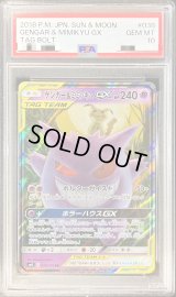 〔PSA10鑑定済〕ゲンガー＆ミミッキュGX【RR】{038/095}