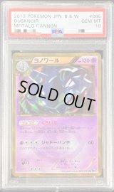 〔※状態難/PSA10鑑定済〕ヨノワール【UR】{085/076}