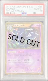 〔PSA10鑑定済〕ヨノワール【UR】{085/076}