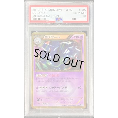 画像1: 〔※状態難/PSA10鑑定済〕ヨノワール【UR】{085/076}