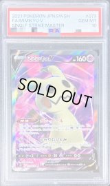 〔PSA10鑑定済〕ミミッキュV【SR】{073/070}