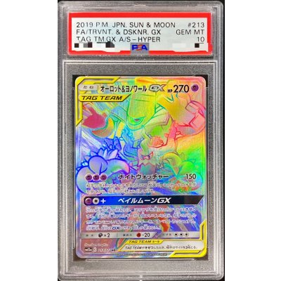 〔PSA10鑑定済〕オーロット＆ヨノワールGX【HR】{213/173}