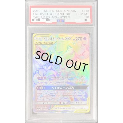 画像1: 〔PSA10鑑定済〕オーロット＆ヨノワールGX【HR】{213/173}