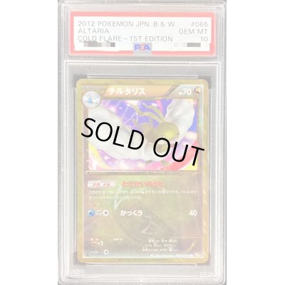 画像1: 〔PSA10鑑定済〕チルタリス【UR】{065/059}