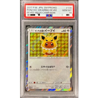 画像1: 〔PSA10鑑定済〕ポンチョを着たイーブイ(TD)【P】{138/SM-P}