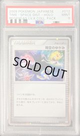 〔PSA9鑑定済〕時空のゆがみ【-】{012/012}