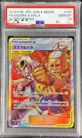 〔PSA10鑑定済〕グズマ＆ハラ【SR】{105/095}
