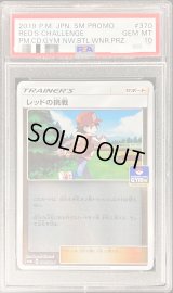 〔PSA10鑑定済〕レッドの挑戦【P】{370/SM-P}