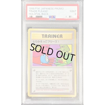 画像1: 〔PSA9鑑定済〕とりかえっこプリーズ！【-】{旧裏}