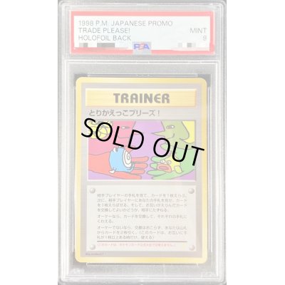 画像1: 〔PSA9鑑定済〕とりかえっこプリーズ！【-】{旧裏}