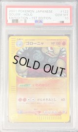 〔PSA10鑑定済〕ゴローニャ(eカード/1ED)【-】{122/128}