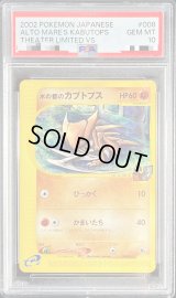 〔PSA10鑑定済〕水の都のカブトプス(カードe)【-】{008/018}
