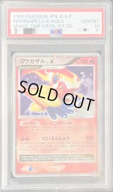 〔PSA10鑑定済〕ゴウカザルLV.X【-】{-}