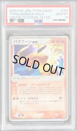 〔PSA10鑑定済〕バクフーンex【-】{003/016}