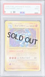 〔PSA9鑑定済〕カイリキーLV.67【-】{旧裏}