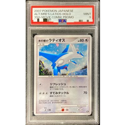 画像1: 〔PSA9鑑定済〕水の都のラティオス【-】{-}