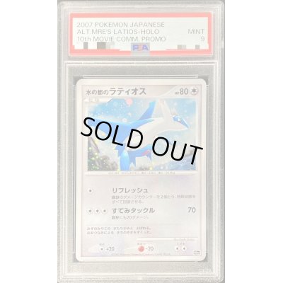 画像1: 〔PSA9鑑定済〕水の都のラティオス【-】{-}