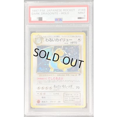 画像1: 〔PSA9鑑定済〕わるいカイリューLV.33【-】{旧裏}