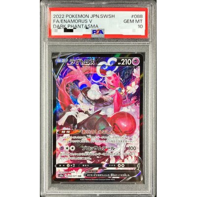 画像1: 〔PSA10鑑定済〕ラブトロスV【CSR】{088/071}