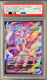 〔※状態難/PSA10鑑定済〕ニンフィアVMAX【RRR】{075/184}