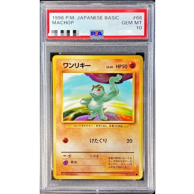 画像1: 〔PSA10鑑定済〕ワンリキーLV.20【-】{旧裏}