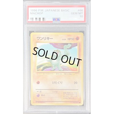 画像1: 〔PSA10鑑定済〕ワンリキーLV.20【-】{旧裏}