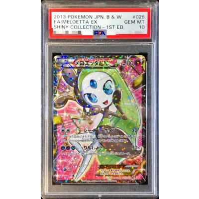 画像1: 〔※状態難/PSA10鑑定済〕メロエッタEX【SR】{025/020}